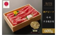 神戸ビーフ　モモすき焼き（600g）