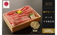 神戸ビーフ　ロースすき焼き（600g）