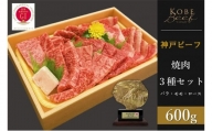 神戸ビーフ　焼肉3種セット　バラ・モモ・ロース各200g 計600g