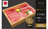 神戸ビーフ　すき焼き2種セット 赤身・ロース各250g 計500g