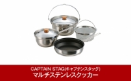マルチステンレスクッカー [CAPTAIN STAG] キャプテンスタッグ キッチン用品 キャンプ用品 アウトドア用品