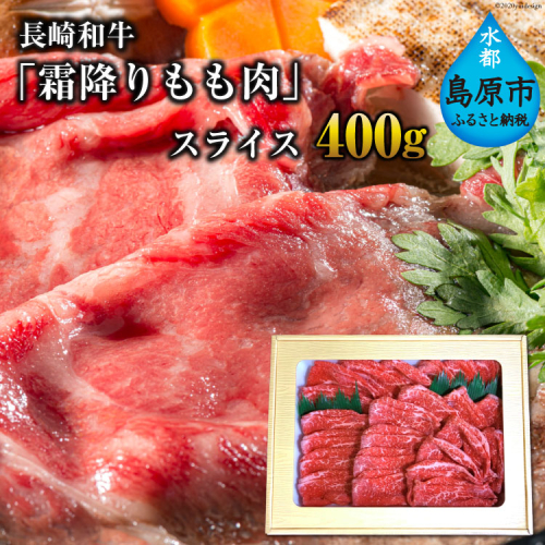 BE189 長崎和牛「霜降りもも肉」スライス 400ｇ 97728 - 長崎県島原市