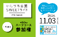 いしづち山麓SWEETライド [ハーフコース] 参加権 1名様分 [2024年11月3日開催] サイクリング 自転車 イベント 参加権 エントリー権 西条市