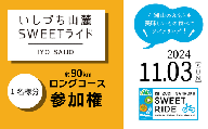 いしづち山麓SWEETライド [ロングコース] 参加権 1名様分 [2024年11月3日開催] サイクリング 自転車 イベント 参加権 エントリー権 西条市