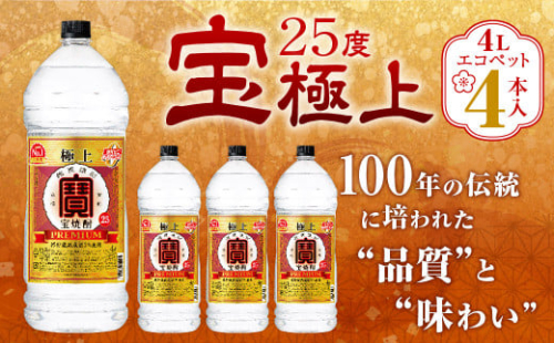＜宝25度「極上」エコペット 4L×4本＞翌月末迄に順次出荷 合計16L 宝焼酎 宝酒造 酒 お酒 焼酎 甲類焼酎 アルコール 977298 - 宮崎県高鍋町
