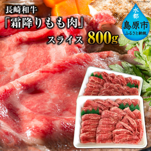 BE190 長崎和牛「霜降りもも肉」スライス 800g 97729 - 長崎県島原市