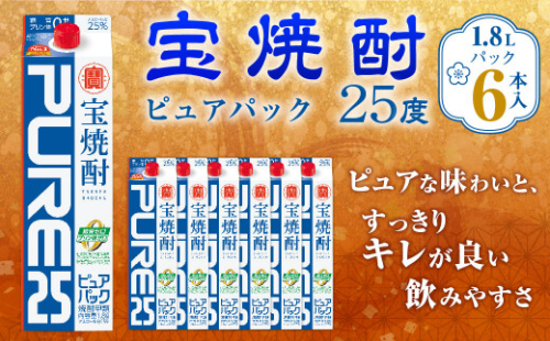 ＜宝焼酎「ピュアパック」25度 1.8Lパック×6本＞翌月末迄に順次出荷 合計10.8L 宝焼酎 宝酒造 酒 お酒 焼酎 アルコール 甲類焼酎 977302 - 宮崎県高鍋町