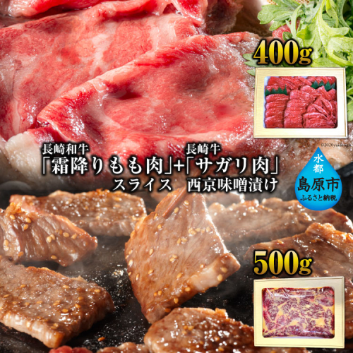 BE191 長崎和牛「霜降りもも肉」スライス 400ｇ＋長崎牛「サガリ肉」西京味噌漬け500gセット 97730 - 長崎県島原市