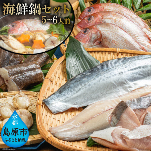 AE194 お手軽海鮮鍋セット（5～6人前）［海鮮 詰め合わせ 鍋 魚介 魚］ 97732 - 長崎県島原市