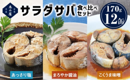 鯖缶の常識を変える！石巻発「サラダサバ」食べ比べセットで、手軽に美味しく健康習慣宮城県石巻市の老舗「木の屋」が手がける、無添加・国産素材のこだわり鯖缶シリーズ「サラダサバ」。塩・醤油・味噌といったバリ