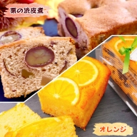奈良県産小麦粉100%使用 しっとりパウンドケーキ 2本セット【栗の渋皮煮とオレンジ】 [1604]