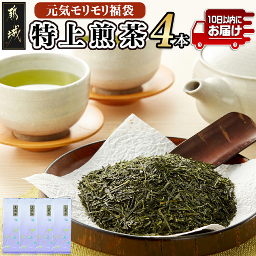 【元気モリモリ福袋】気分リフレッシュ!特上煎茶(新茶)4本セット≪みやこんじょ特急便≫_AA-4802-Q 977582 - 宮崎県都城市