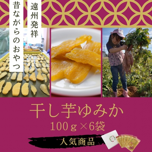 「干し芋ゆみか100g」×6袋セット 97759 - 静岡県浜松市