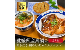コロナの影響で余った鯛を全国の皆様に食べていただきたいという生産者さんの思いからスタートいたしました。『愛』ある生産者さんの思いがつまったセットを是非お楽しみください。宇和海鯛めしは、真鯛の切り身を生