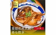 愛媛県産 真鯛のあら炊き ( 2人前 ) 愛媛 松山 グルメ 魚 おかず ごはん