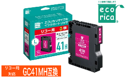 リコー用GC41Hシリーズ互換リサイクルインクカートリッジ（顔料マゼンタ)プリンターの性能を引き出すため厳しい検査を経て生まれた本製品は高品質、コスト削減と環境貢献を実現します。大容量タイプですので、
