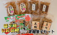 種子島 日昇製糖 黒糖 菓子 セット　NFN512 【300pt】