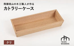 国産無垢材を使用し自然塗料で仕上げたカトラリーケース。挽込み留め接ぎと呼ばれる技法で強度とデザインを両立しています。カトラリーはもちろん文房具の収納にもお使い頂けます。TAKARA WOODWORK岐