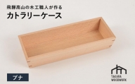 国産ブナ材 木製 カトラリーケース 箸入れ 収納 【TAKARA WOODWORK KT003】