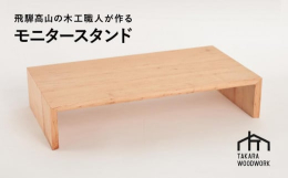 国産無垢材を使用し自然塗料で仕上げたPCモニタースタンド。モニターを適切な高さに設置することで体への負担を低減できます。TAKARA WOODWORK岐阜県高山市上宝町、自然豊かな町で営んでいます。オ