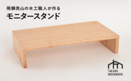 木製 PCモニタースタンド 机上台 国産サクラ材【TAKARA WOODWORK KT004】