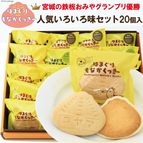 はまぐりもなかくっきー いろいろ味 20個（箱入） [コヤマ菓子店 宮城県 気仙沼市 20565136] 菓子 焼き菓子 クッキー モナカ 最中 アーモンド 抹茶 塩 あんこ チョコ 黒糖 個包装 詰め合わせ 97797 - 宮城県気仙沼市