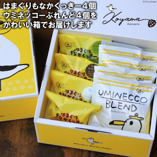 ウミネッコーぶれんど&もなかくっきーコラボセット [コヤマ菓子店 宮城県 気仙沼市 20561126] お菓子 スイーツ 菓子 97798 - 宮城県気仙沼市