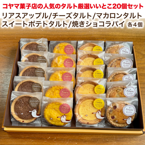 コヤマ菓子店の人気のタルト 厳選いいとこ 5種 20個 セット [コヤマ菓子店 宮城県 気仙沼市 20565137] 菓子 焼き菓子 タルト アップル チーズ スイートポテト ショコラ 個包装 詰め合わせ 97799 - 宮城県気仙沼市