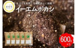 ■説明EM菌と呼ばれる良い菌の力で、家庭から出る生ごみを専用バケツで発酵させて畑に混ぜると、有機肥料として活用できる発酵資材です。コツを覚えると、化学肥料を使わずに花をたくさん咲かせたり、作物を大きく