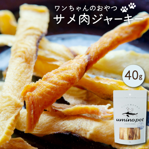UMINO PET サメ肉ジャーキー 40g [石渡商店 宮城県 気仙沼市 20563930] ペットフード ドッグフード 犬 いぬ 犬用 ペット おやつ オヤツ 国産 ジャーキー 気仙沼産 サメ 鮫 978176 - 宮城県気仙沼市