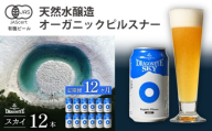ドラゴンアイ「スカイ」12本セット 12ヶ月定期便 ／  暁ブルワリー オーガニックビール クラフトビール 地ビール