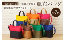 可児市の靴職人が作る、８号帆布のファスナー付きトートです。ちょっとお出かけするのに便利なミニトートを少しサイズUPし、ショルダーにしました。ポケットも多いので見た目の割に収納力が高く、大容量です。ショ