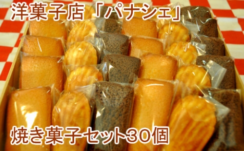 【四国一小さな町の洋菓子店】 パナシェの焼き菓子セット 30個 978294 - 高知県田野町