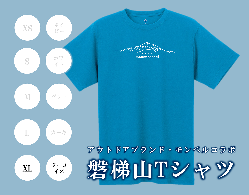 ターコイズ：XL】磐梯山Tシャツ モンベル製 978727 - 福島県磐梯町