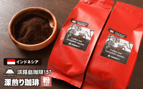 【淡路島珈琲１５７】深煎り珈琲 インドネシア 中挽き 200g×2個 コーヒー 粉 978809 - 兵庫県淡路市