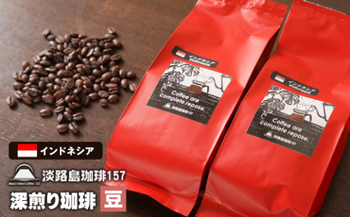 【淡路島珈琲１５７】深煎り珈琲 インドネシア 豆のまま 200g×2個 コーヒー　[豆] 978810 - 兵庫県淡路市