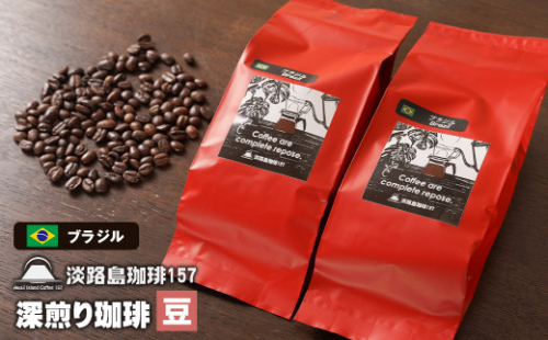 【淡路島珈琲１５７】深煎り珈琲 ブラジル 豆のまま 200g×2個 コーヒー　[豆] 978812 - 兵庫県淡路市