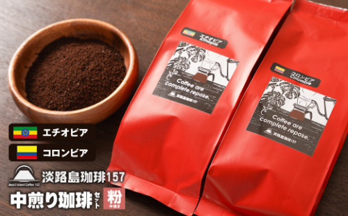 【淡路島珈琲１５７】中煎り珈琲セット 中挽き 200g×2個 コーヒー 粉 978814 - 兵庫県淡路市