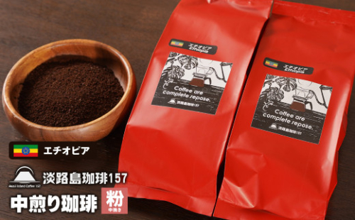 【淡路島珈琲１５７】中煎り珈琲 エチオピア 中挽き 200g×2個 コーヒー 粉 978815 - 兵庫県淡路市