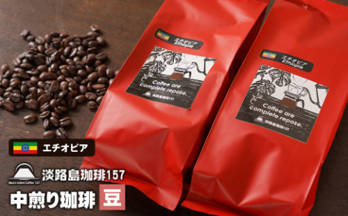 【淡路島珈琲１５７】中煎り珈琲 エチオピア 豆のまま 200g×2個 コーヒー　[豆] 978817 - 兵庫県淡路市