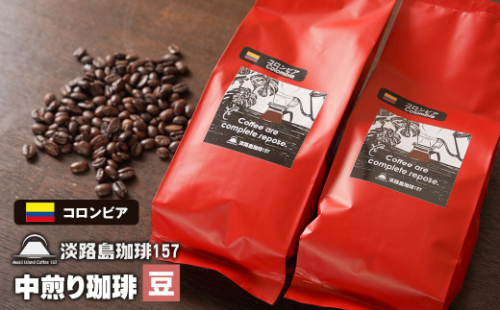 【淡路島珈琲１５７】中煎り珈琲 コロンビア 豆のまま 200g×2個 コーヒー　[豆] 978818 - 兵庫県淡路市