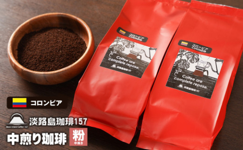 【淡路島珈琲１５７】中煎り珈琲 コロンビア 中挽き 200g×2個 コーヒー 粉 978819 - 兵庫県淡路市