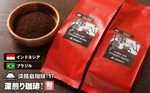 【淡路島珈琲１５７】深煎り珈琲セット 中挽き 200g×2個 コーヒー 粉 978829 - 兵庫県淡路市