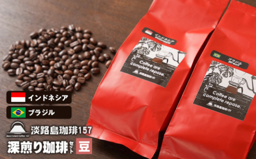 【淡路島珈琲１５７】深煎り珈琲セット 豆のまま 200g×2個 コーヒー 978830 - 兵庫県淡路市
