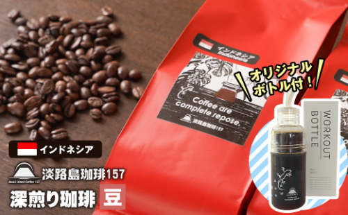 【淡路島珈琲１５７】深煎り珈琲 インドネシア 豆のまま 300g ボトル付 コーヒー 978835 - 兵庫県淡路市