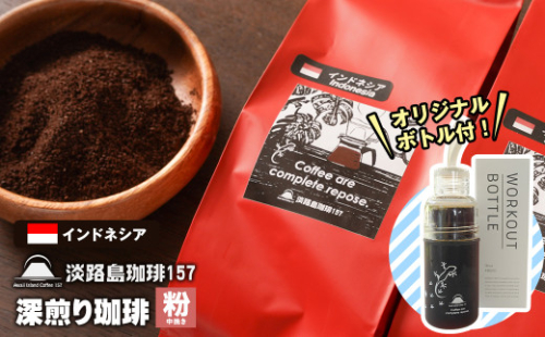 【淡路島珈琲１５７】深煎り珈琲 インドネシア 中挽き 300g ボトル付 コーヒー 粉 978836 - 兵庫県淡路市