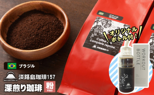 【淡路島珈琲１５７】深煎り珈琲 ブラジル 中挽き 300g ボトル付 コーヒー 粉 978837 - 兵庫県淡路市