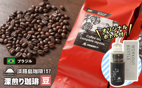 【淡路島珈琲１５７】深煎り珈琲 ブラジル 豆のまま 300g ボトル付 コーヒー　[豆] 978838 - 兵庫県淡路市