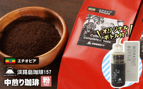 【淡路島珈琲１５７】中煎り珈琲 エチオピア 中挽き 300g ボトル付 コーヒー 粉 978841 - 兵庫県淡路市