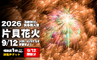 【先行予約 令和8年9月12日(土)】世界一を体感！片貝花火　桟敷席 1桝(定員最大6名　180×225cm)2日目 新潟県小千谷市 | 片貝まつり花火大会 観覧チケット 観覧 チケット 桟敷席 マス席 新潟県 小千谷市 【0003-0002SV04-01】